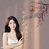 往日真情难再续