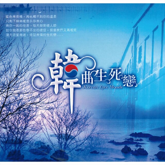 韓曲生死戀