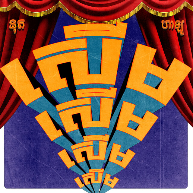 សើម