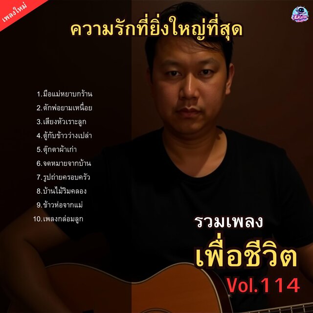 รวมเพลงเพื่อชีวิต Vol.114 บทเพลงถึงครอบครัว 10 เพลงซึ้งๆ ฟังแล้วคิดถึงบ้าน