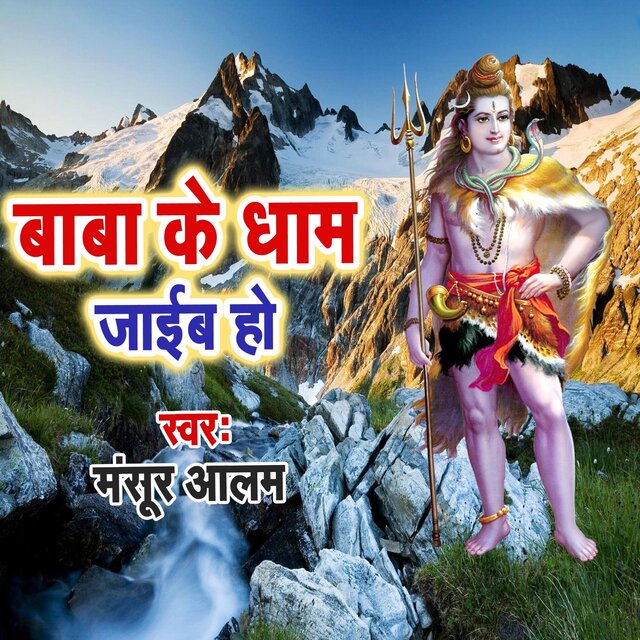 Baba Ke Dham Jaib Ho
