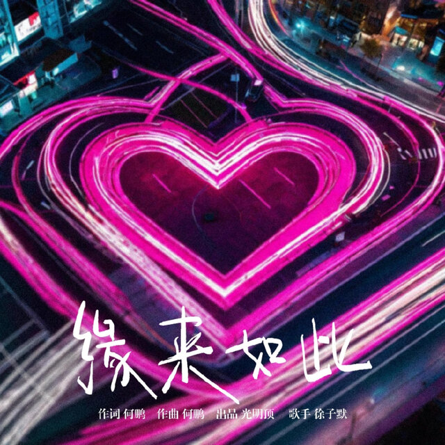 缘来如此