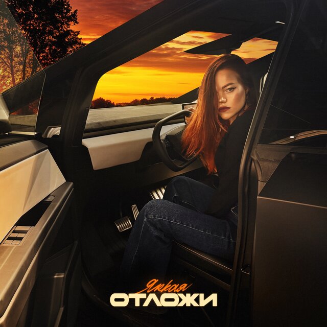 Отложи