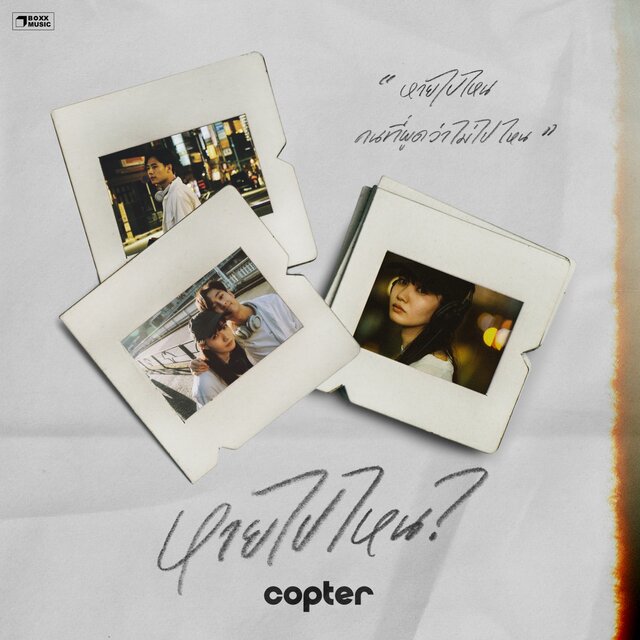 หายไปไหน ? - Single