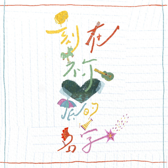 刻在祢心底的名字