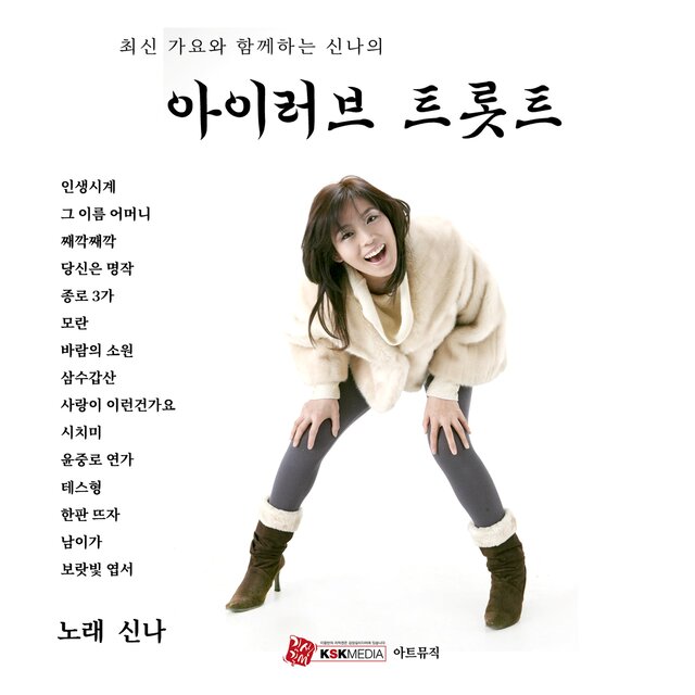 최신 가요와 함께하는 신나의 아이러브 트롯트