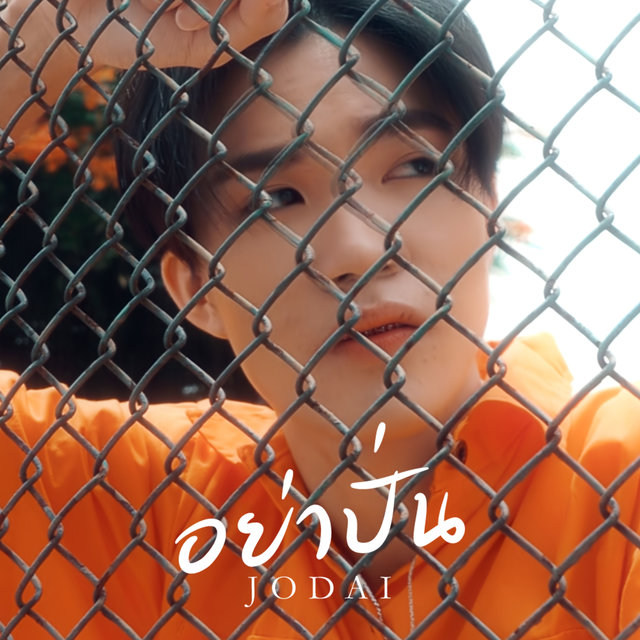 อย่าปั่น