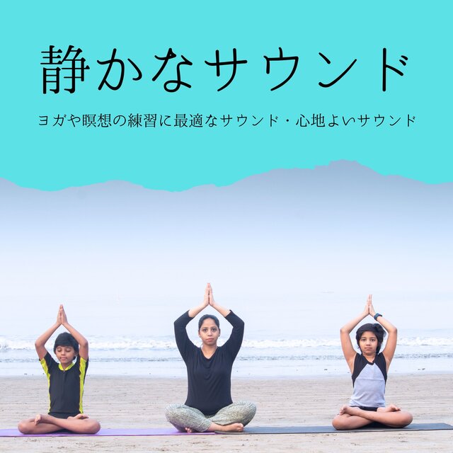 静かなサウンド：ヨガや瞑想の練習に最適なサウンド・心地よいサウンド