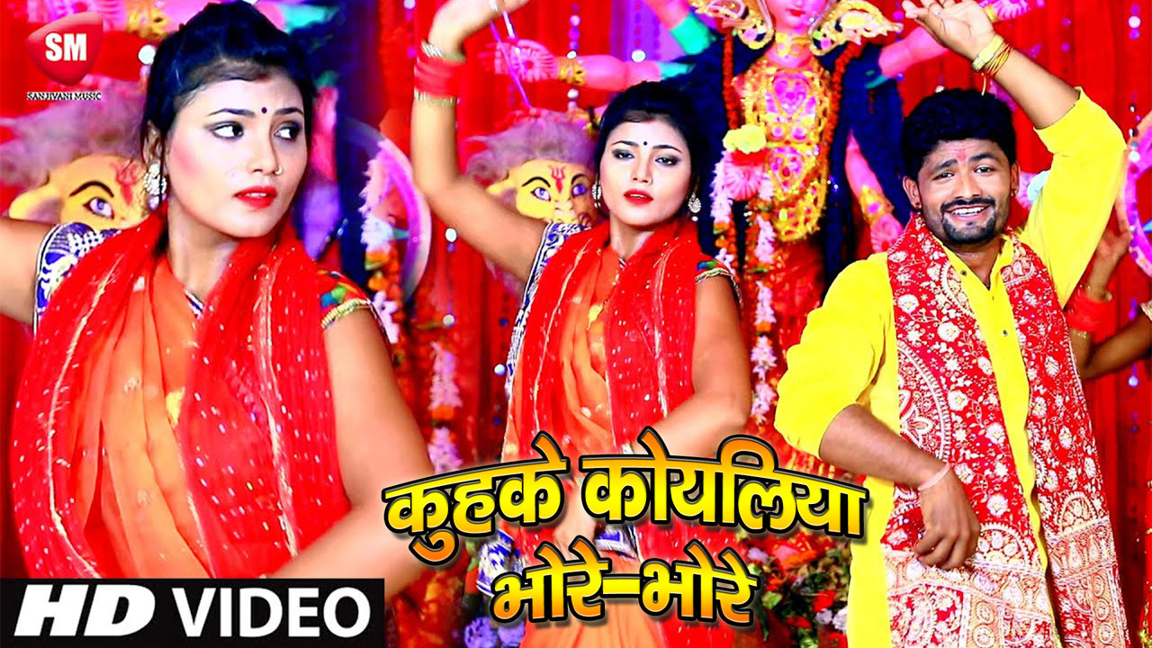 Kuhke Koyaliya Bhore Bhore - Bhojpuri Devi Geet Video Song (Bhojpuri)