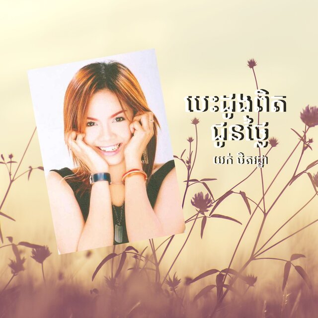 បេះដូងពិតជូនថ្លៃ