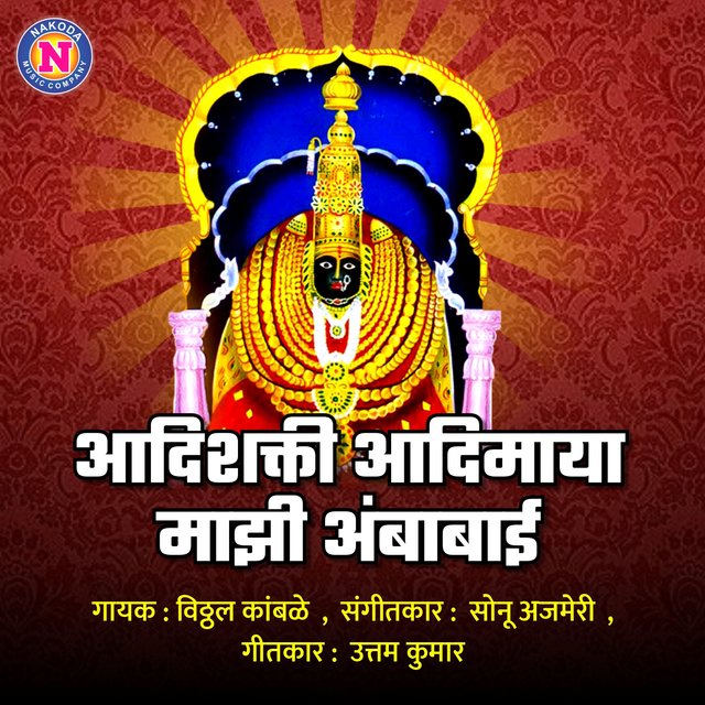 Aadhishakti Aadhimaya Majhi Ambabai