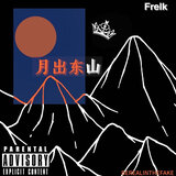 月出东山