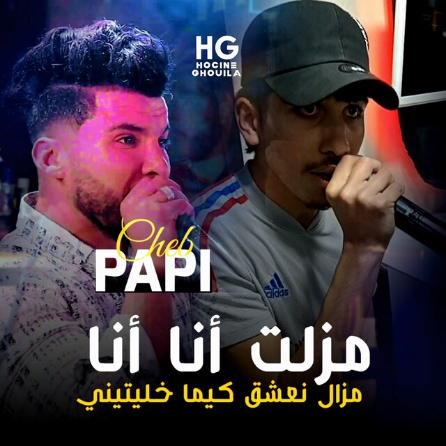 مزلت انا انا مزال نعشق كيما خليتيني