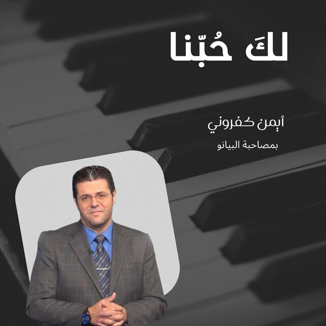 لك حبّنا