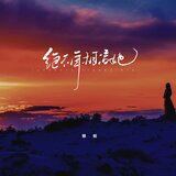 绝不再相信她