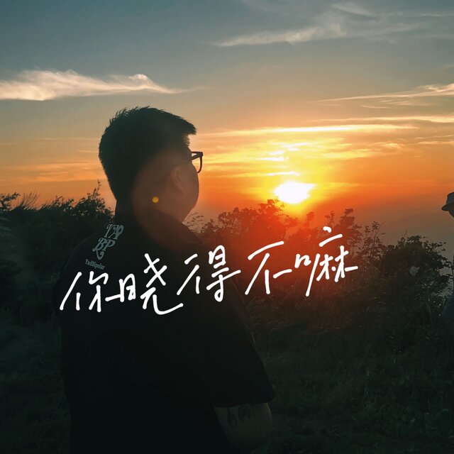 你晓得不嘛