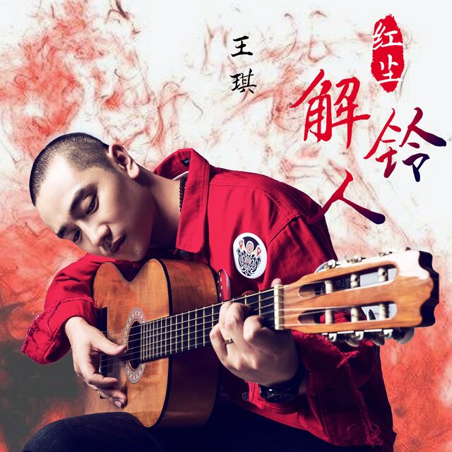 红尘解铃人