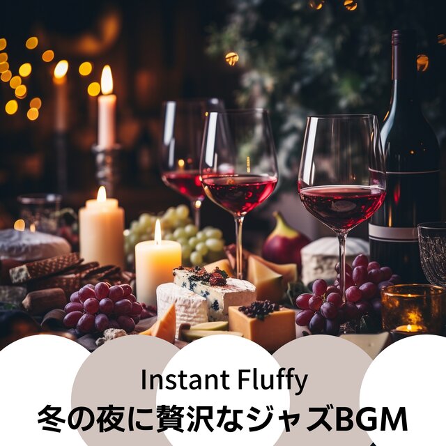 冬の夜に贅沢なジャズBGM