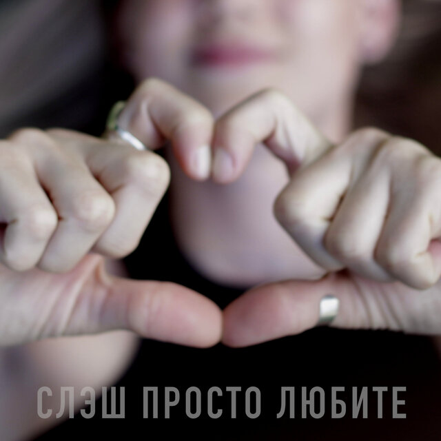 Просто любите