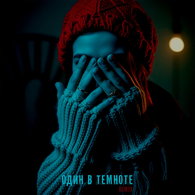 Один в темноте (Remix)