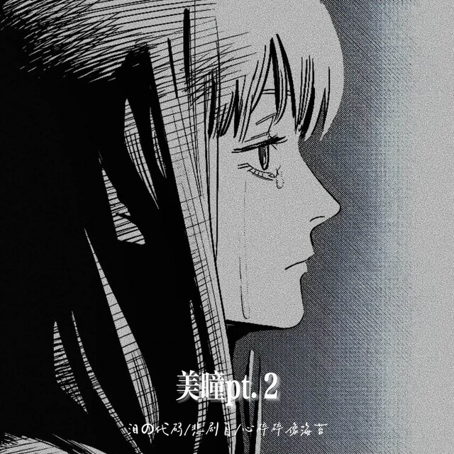 美瞳pt.2