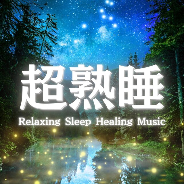 Recommended Sleep BGM Playlist with Sleep-Inducing Music