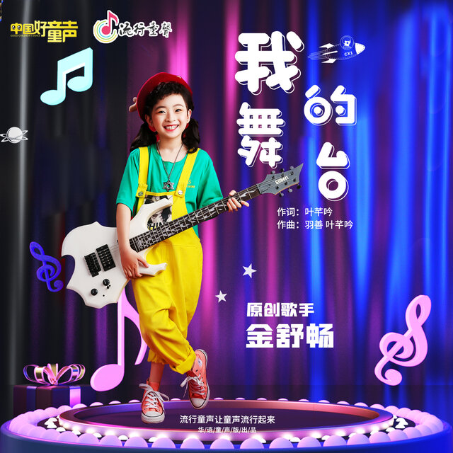 我的舞台