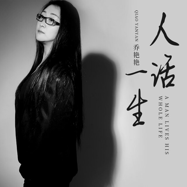人活一生 (DJ阿卓版)