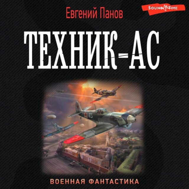 Техник - Ас