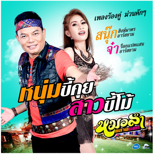 หนุ่มขี้คุยสาวขี้โม้ (ดนตรีฝึกร้อง)