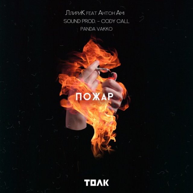 Пожар