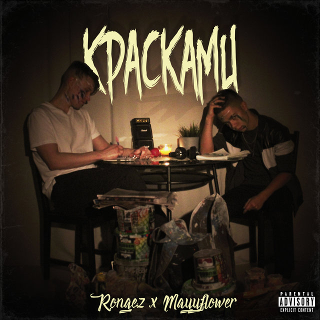 Красками