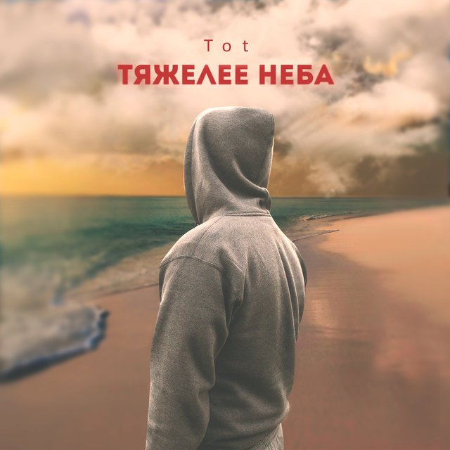 Тяжелее неба