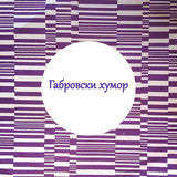 Габровски хумор (продължение)