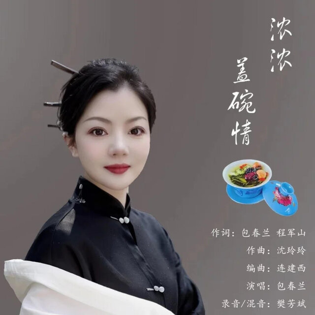 浓浓盖碗情