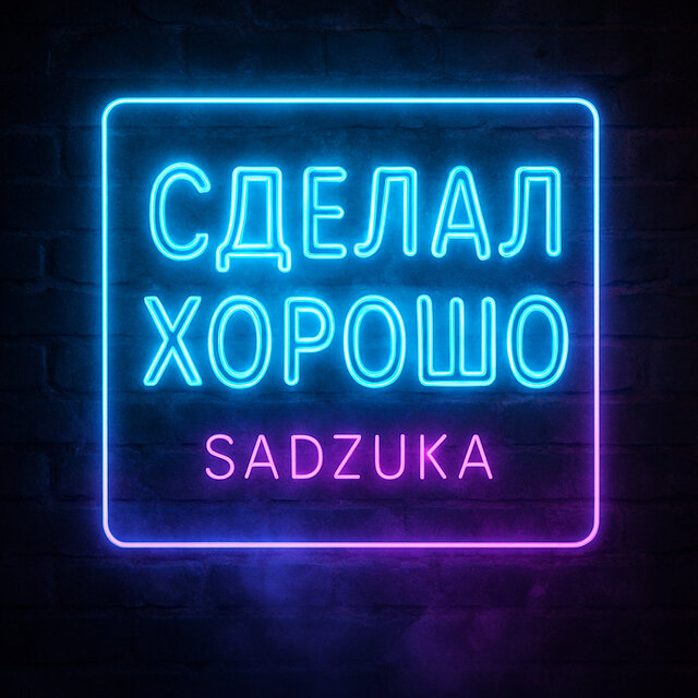 Сделал хорошо