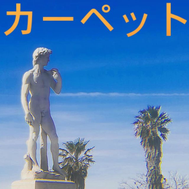 カーペット