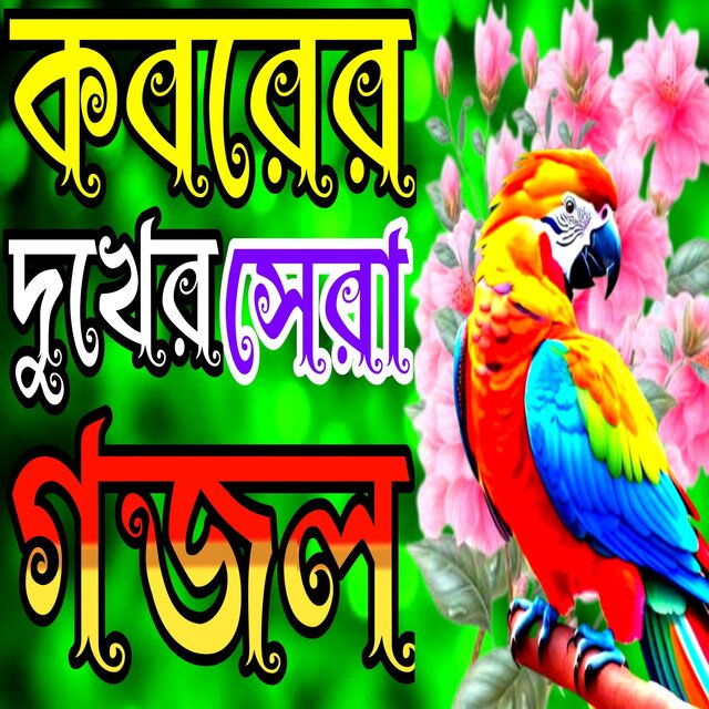bangla gojol