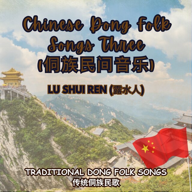 Chinese Dong Folk Songs Three (侗族民间音乐)
