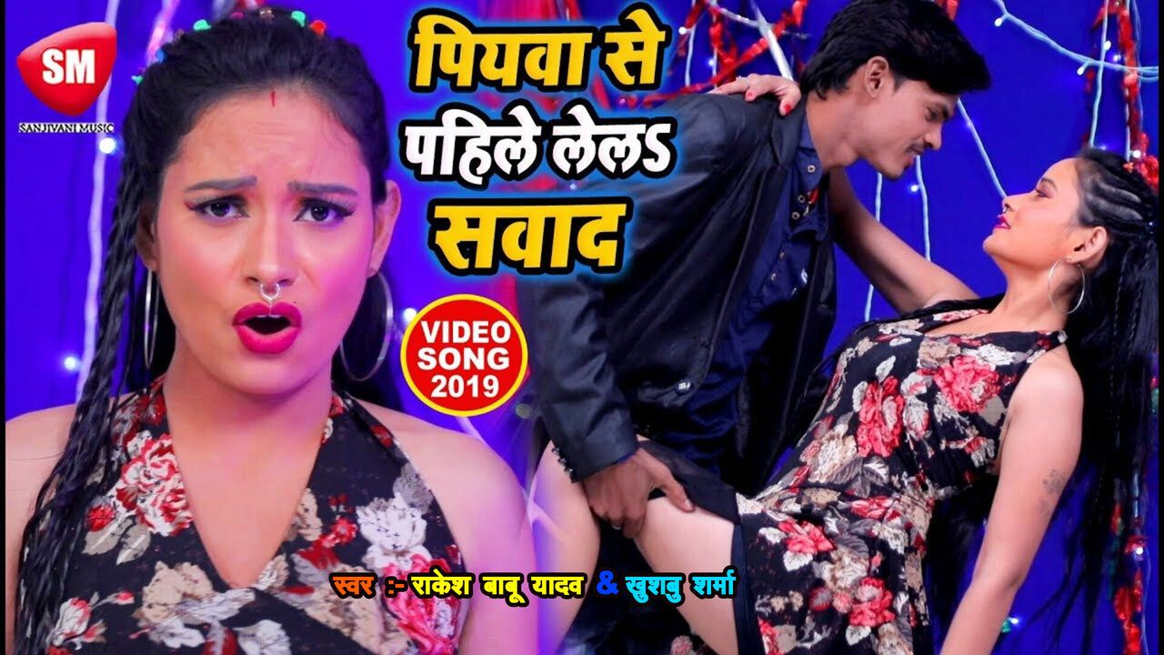 Piyva Se Pahile Lela Sawad-Bhojpuri Video Song