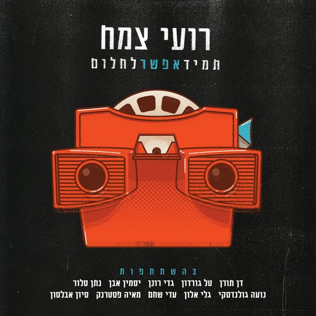 תמיד אפשר לחלום