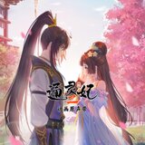 差不多得了（《通靈妃第二季》動畫片頭曲）