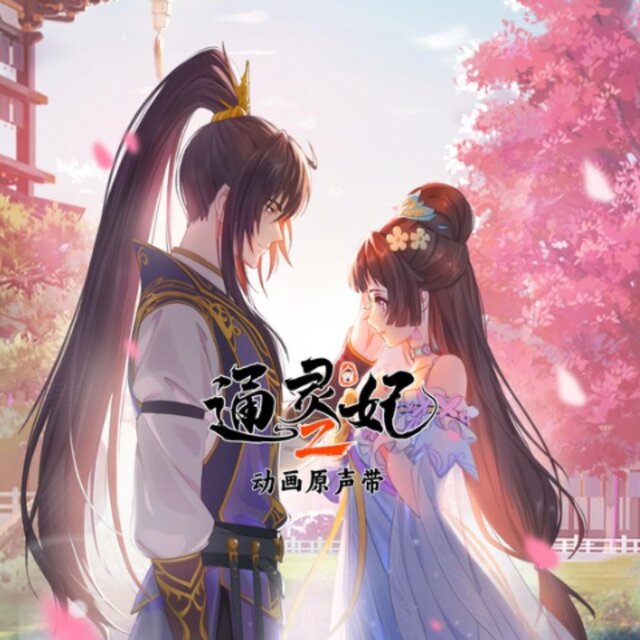 《通靈妃2》動畫原聲帶