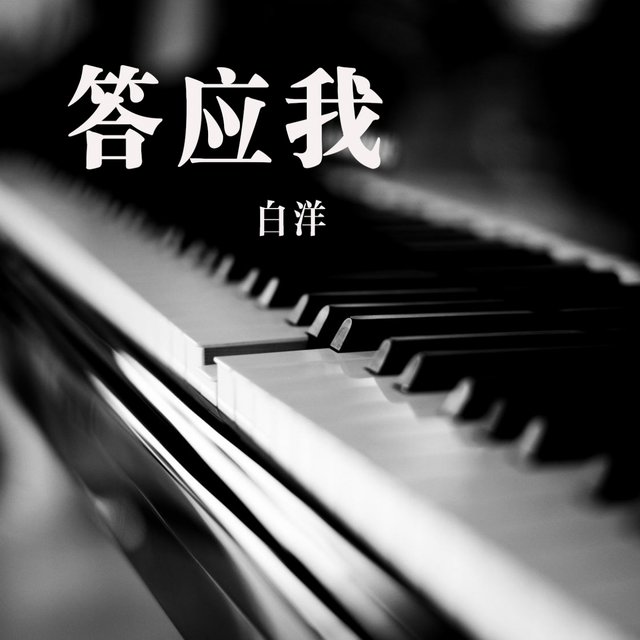 答应我