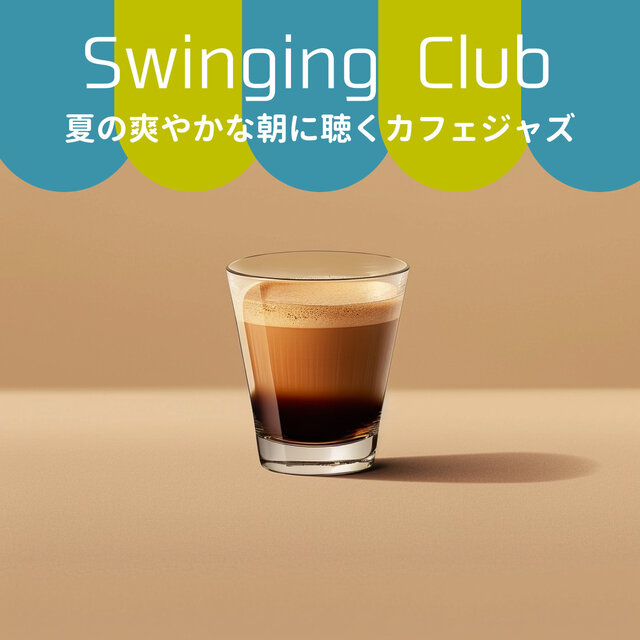 夏の爽やかな朝に聴くカフェジャズ