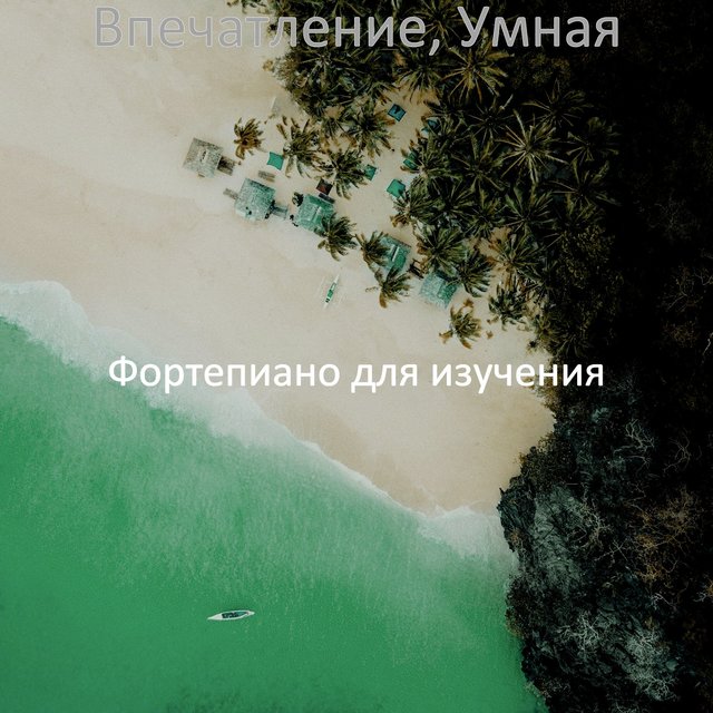 Впечатление, Умная