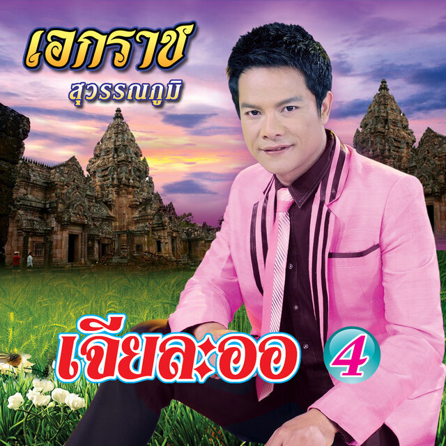 เจียละออ 4