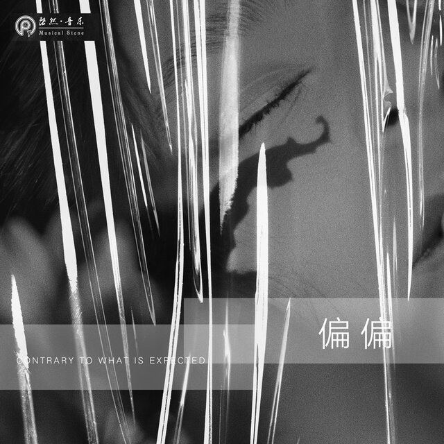 偏偏