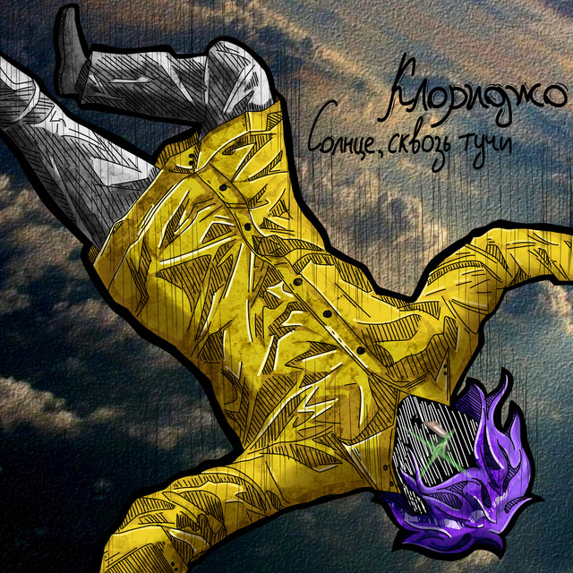 Солнце, сквозь тучи