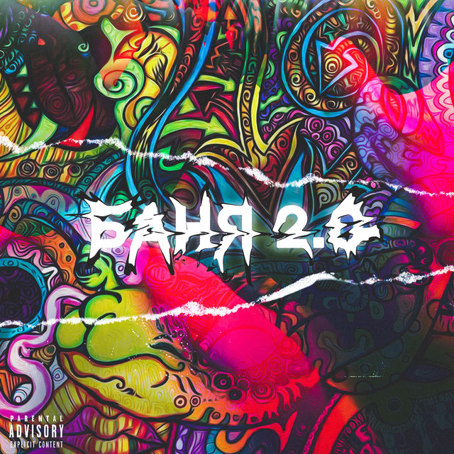 Баня 2.0 (feat. Творец культуры.)
